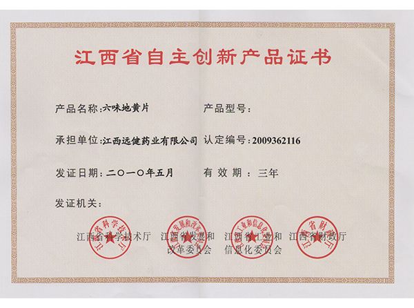 江西省自主创新产品证书（六位地黄片）